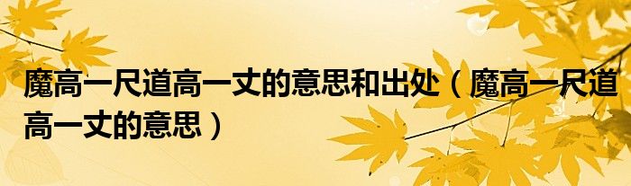魔高一尺道高一丈的意思和出处（魔高一尺道高一丈的意思）