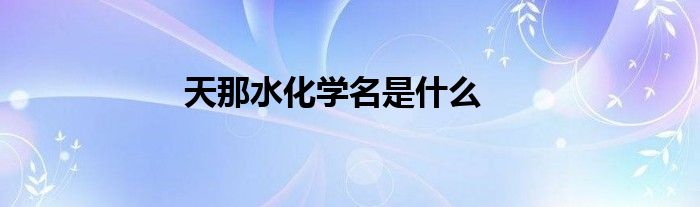 天那水化学名是什么