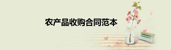 农产品收购合同范本
