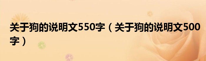 关于狗的说明文550字（关于狗的说明文500字）