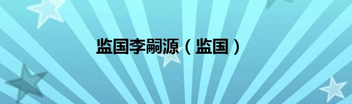 监国李嗣源（监国）