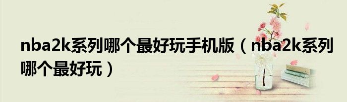 nba2k系列哪个最好玩手机版（nba2k系列哪个最好玩）