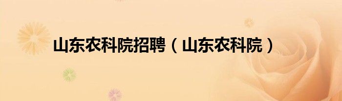 山东农科院招聘（山东农科院）