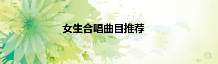 女生合唱曲目推荐