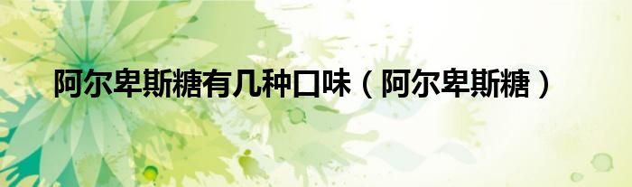 阿尔卑斯糖有几种口味（阿尔卑斯糖）