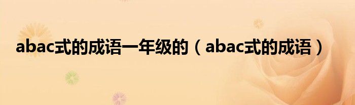 abac式的成语一年级的（abac式的成语）
