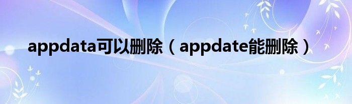 appdata可以删除（appdate能删除）