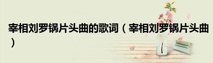 宰相刘罗锅片头曲的歌词（宰相刘罗锅片头曲）