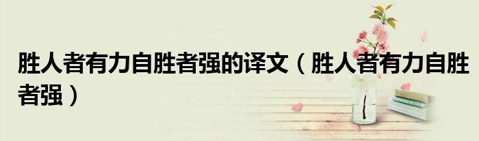胜人者有力自胜者强的译文（胜人者有力自胜者强）