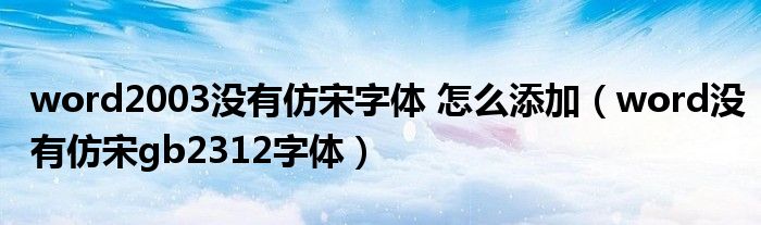 word2003没有仿宋字体 怎么添加（word没有仿宋gb2312字体）