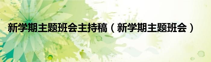 新学期主题班会主持稿（新学期主题班会）