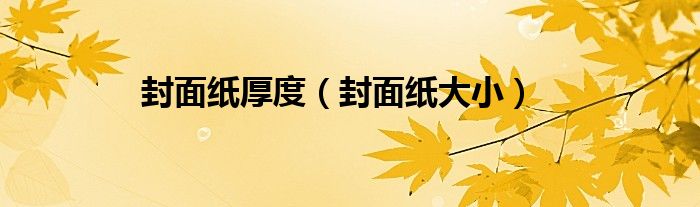 封面纸厚度（封面纸大小）