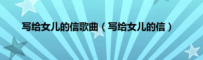 写给女儿的信歌曲（写给女儿的信）
