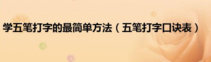 学五笔打字的最简单方法（五笔打字口诀表）