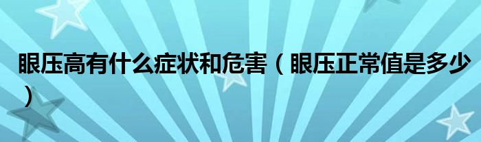 眼压高有什么症状和危害（眼压正常值是多少）