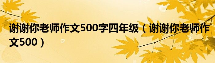 谢谢你老师作文500字四年级（谢谢你老师作文500）