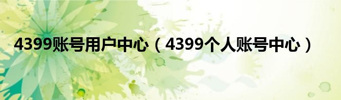 4399账号用户中心（4399个人账号中心）