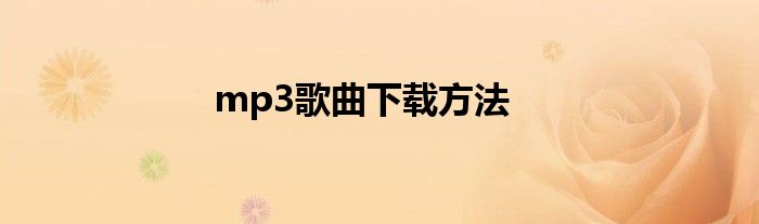 mp3歌曲下载方法