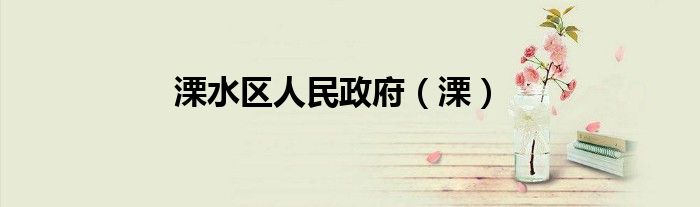 溧水区人民政府（溧）
