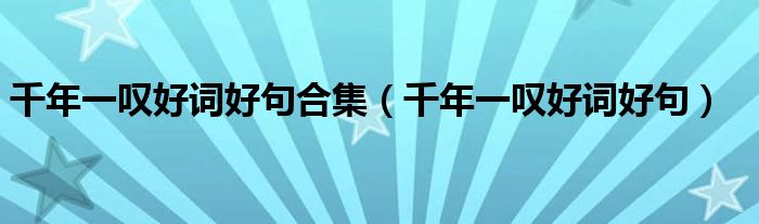 千年一叹好词好句合集（千年一叹好词好句）