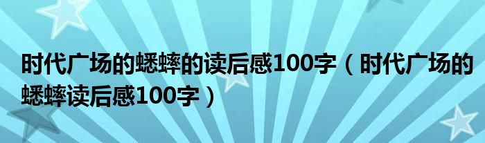 时代广场的蟋蟀的读后感100字（时代广场的蟋蟀读后感100字）