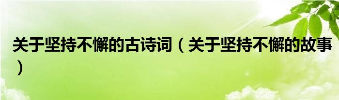 关于坚持不懈的古诗词（关于坚持不懈的故事）