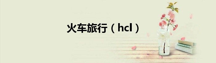 火车旅行（hcl）