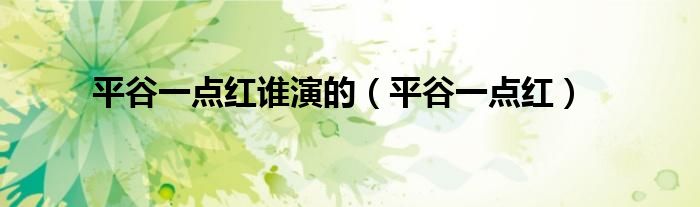 平谷一点红谁演的（平谷一点红）