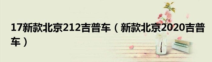17新款北京212吉普车（新款北京2020吉普车）