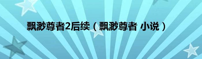 飘渺尊者2后续（飘渺尊者 小说）
