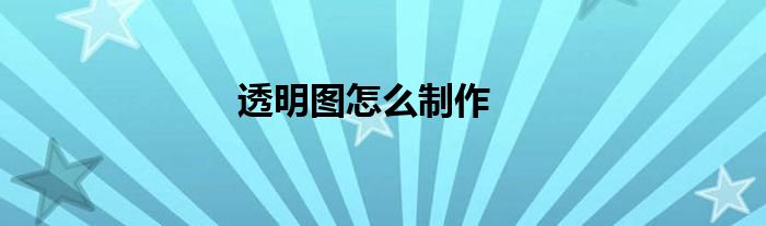 透明图怎么制作
