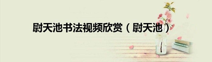 尉天池书法视频欣赏（尉天池）