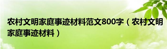 农村文明家庭事迹材料范文800字（农村文明家庭事迹材料）