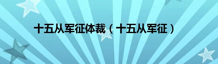 十五从军征体裁（十五从军征）