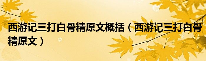 西游记三打白骨精原文概括（西游记三打白骨精原文）