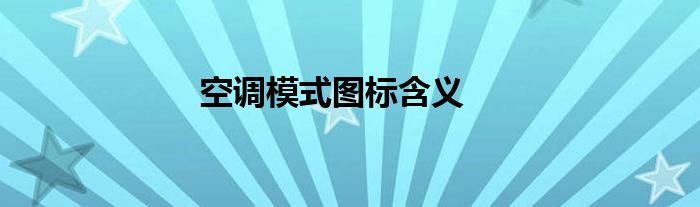 空调模式图标含义