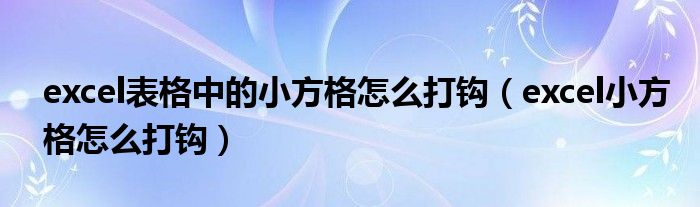 excel表格中的小方格怎么打钩（excel小方格怎么打钩）
