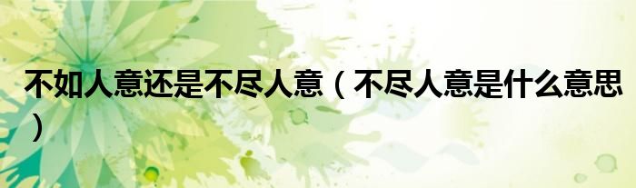 不如人意还是不尽人意（不尽人意是什么意思）