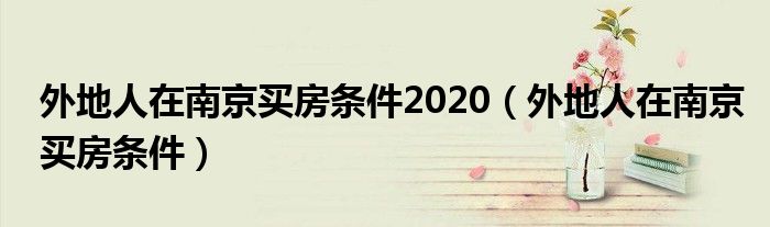 外地人在南京买房条件2020（外地人在南京买房条件）