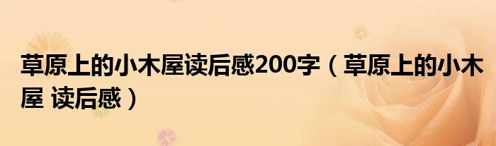 草原上的小木屋读后感200字（草原上的小木屋 读后感）