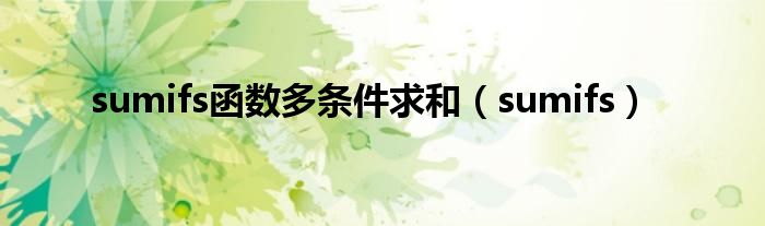 sumifs函数多条件求和（sumifs）