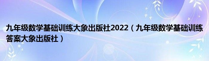 九年级数学基础训练大象出版社2022（九年级数学基础训练答案大象出版社）
