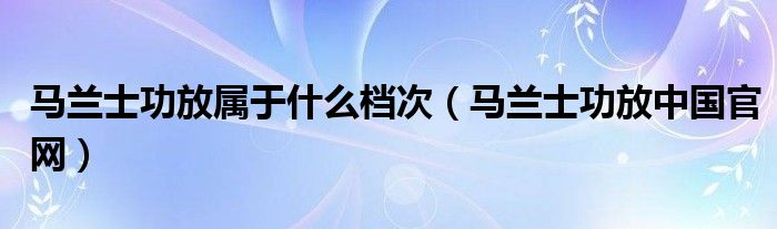 马兰士功放属于什么档次（马兰士功放中国官网）