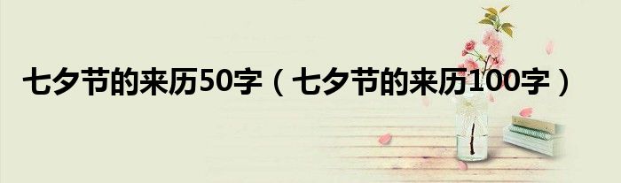 七夕节的来历50字（七夕节的来历100字）