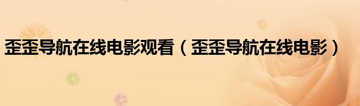歪歪导航在线电影观看（歪歪导航在线电影）