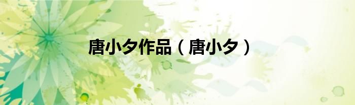 唐小夕作品（唐小夕）