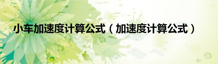 小车加速度计算公式（加速度计算公式）