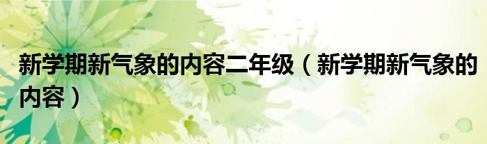 新学期新气象的内容二年级（新学期新气象的内容）