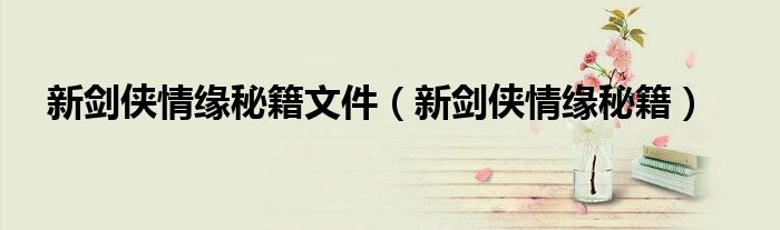 新剑侠情缘秘籍文件（新剑侠情缘秘籍）
