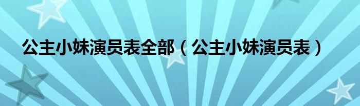 公主小妹演员表全部（公主小妹演员表）